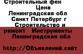 Строительный фен steinel HL 1910 E › Цена ­ 1 700 - Ленинградская обл., Санкт-Петербург г. Строительство и ремонт » Инструменты   . Ленинградская обл.